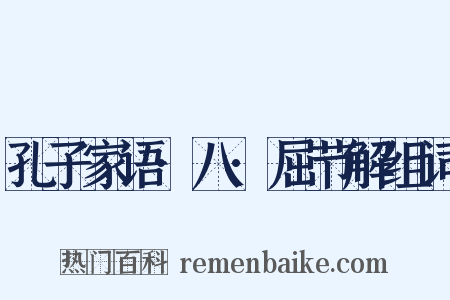孔子家语·八·屈节解组词是什么意思的图片